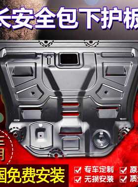 二代三代25款四代长安CS35CS75plusCS85逸动发动机下护板底盘装甲
