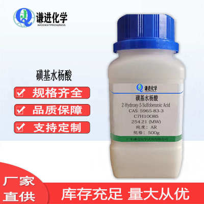 现货供应磺基水杨酸 CAS:5965-83-3 分析纯 络合指示剂分析试剂