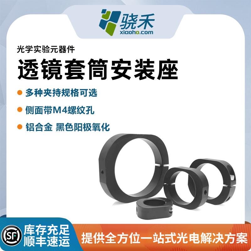 透镜套筒安装座光学实验元器件侧带M4螺纹多种夹持规格可选安装座