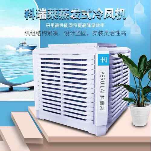 科瑞莱公司官网通风降温科瑞莱冷风机电器