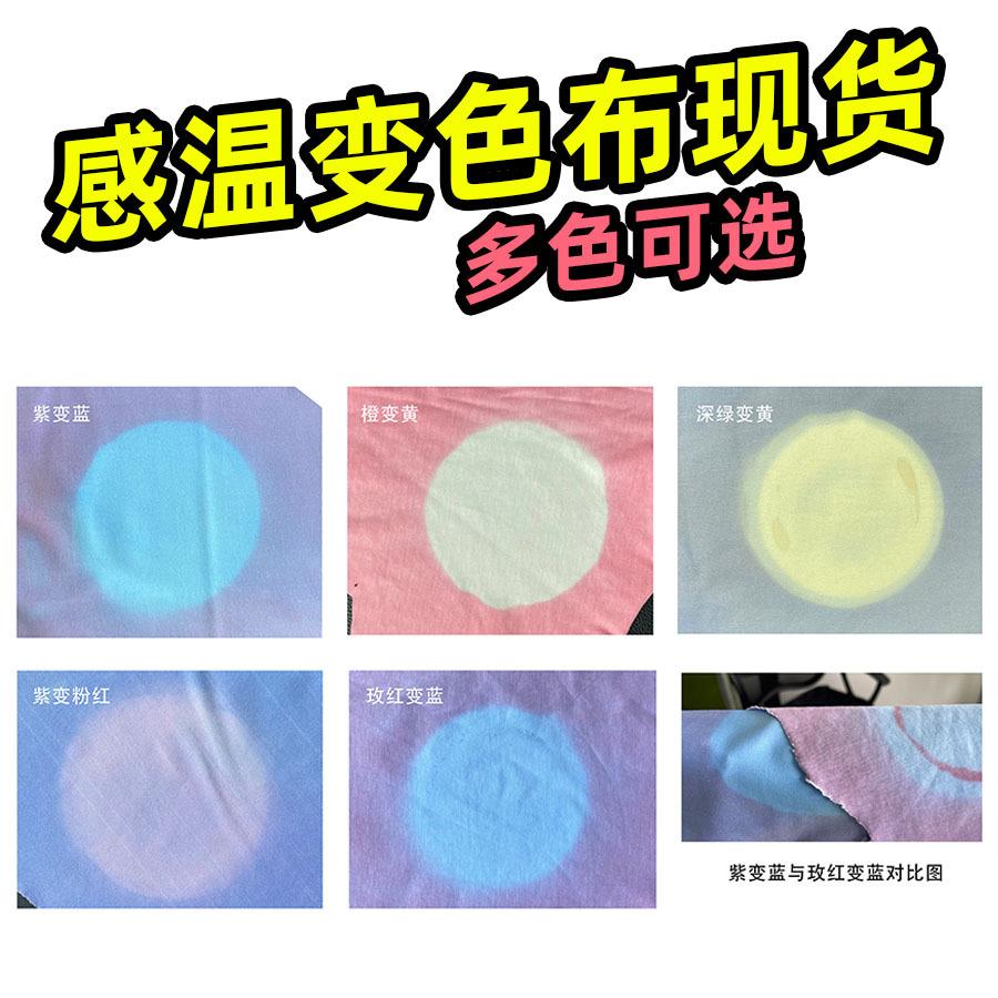感温变色布温变斜纹布服装温变面料橙变黄蓝变绿黑变红黑变透明