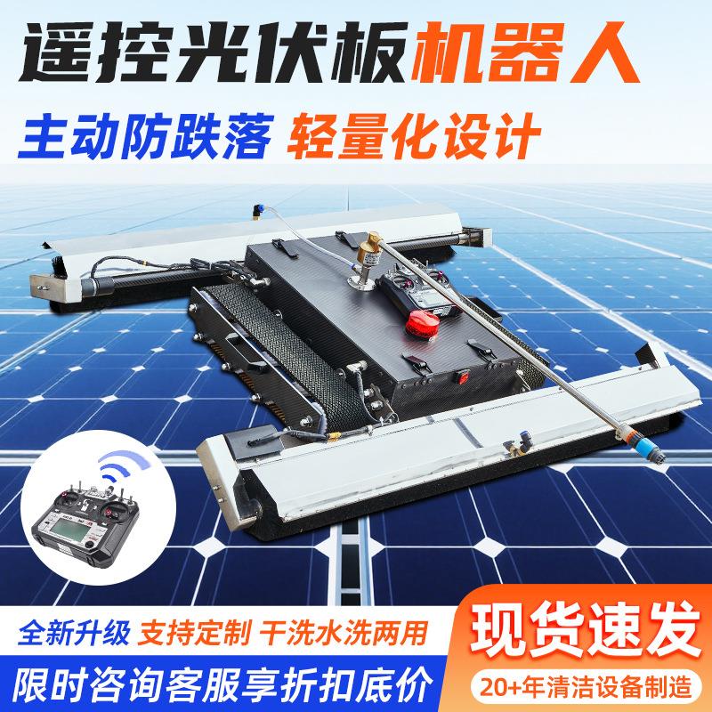 太阳能光伏板清洗机远程遥控太阳能板清洁机器人全自动电动清洗机