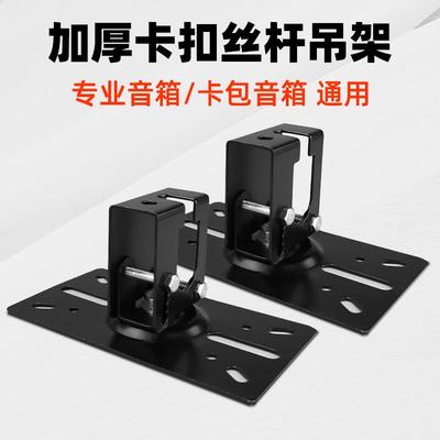 音箱挂架顶挂吊板舞台专业音箱螺杆底板卡包简易安装卡扣音响吊架