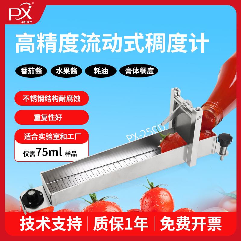 轩澄果酱稠度计食品行业沙拉酱稠度计流动粘度计番茄粘度计