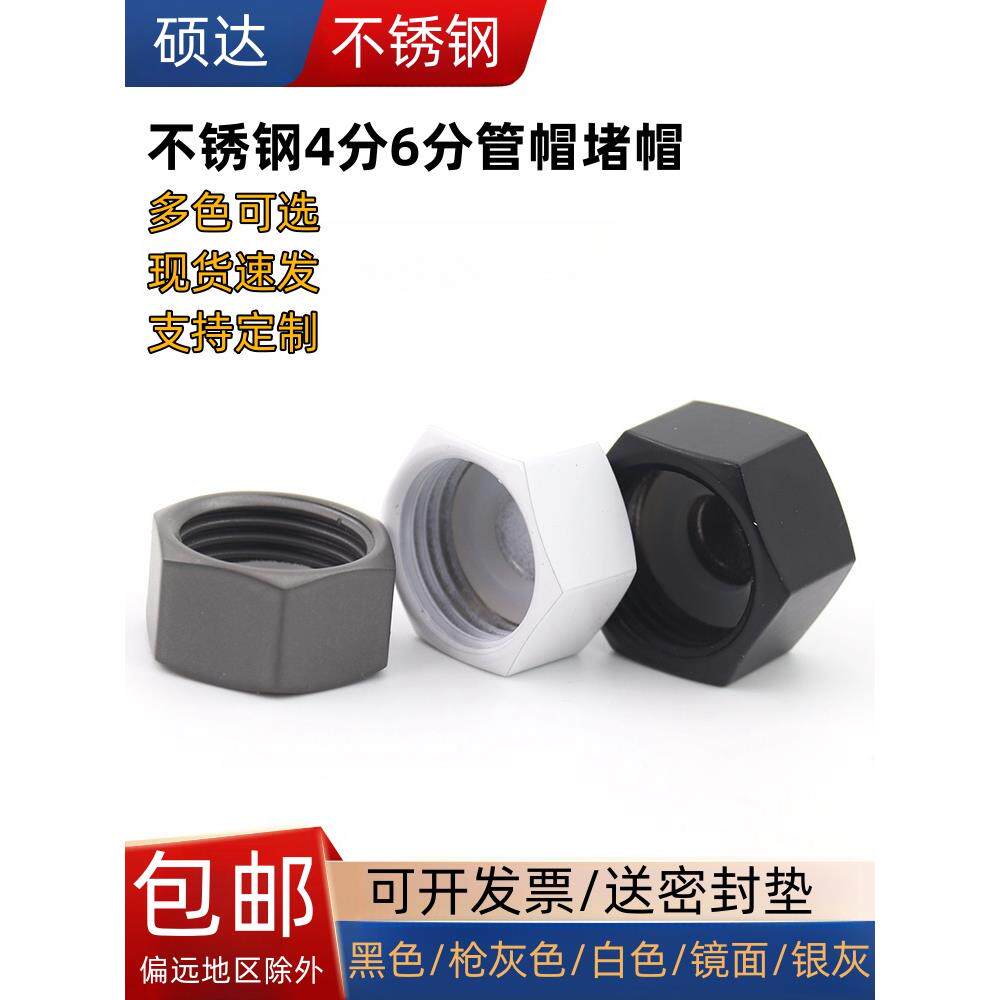 304不锈钢内丝镜面管帽4分 6分黑色角阀堵帽枪灰色堵头白色淋浴堵