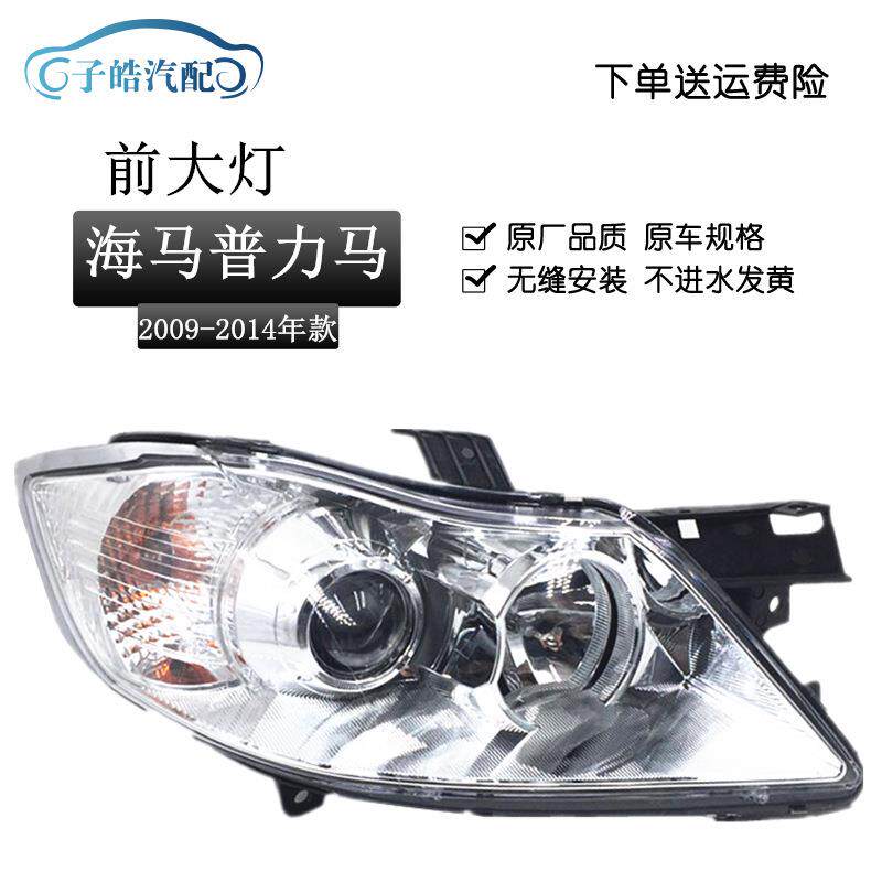 适用于09-10-11-12-13-14款海马普力马前大灯总成新普力马前照灯