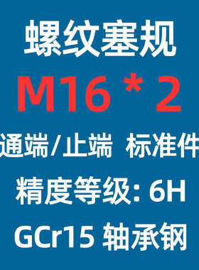 通m106h塞规 定制内螺纹检光面牙止规公制高精度塞规螺纹非标规规