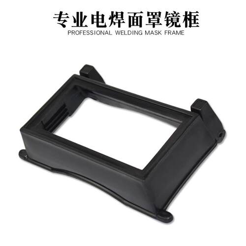 电焊面罩镜框配件视窗翻盖替换