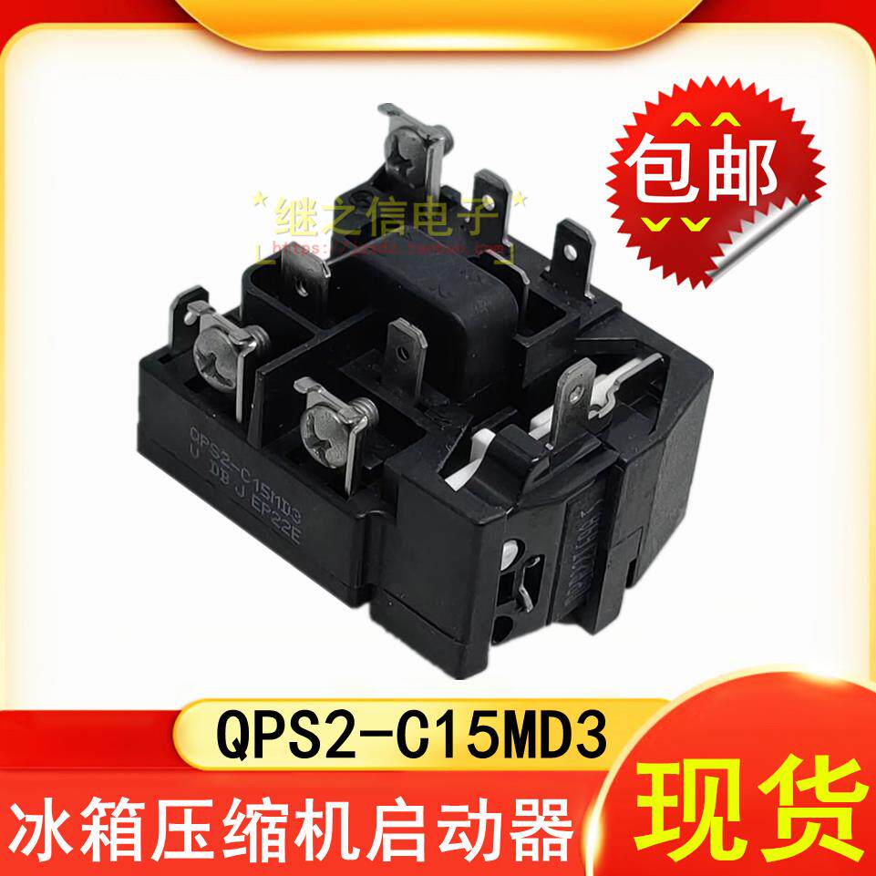 QPS2-C15MD3适用奥马冰箱压缩机PTC启动器过载过热保护器继电器