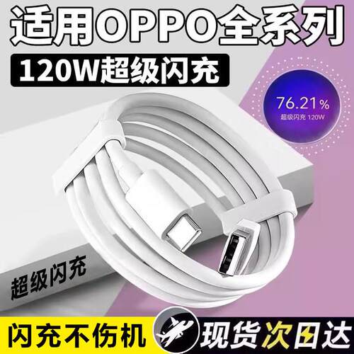120W超级闪充适用OPPOReno12/11/10/9/8 Pro数据线FindX5 6 7快充线K12 11 A1pro充电线10A闪充type-c线