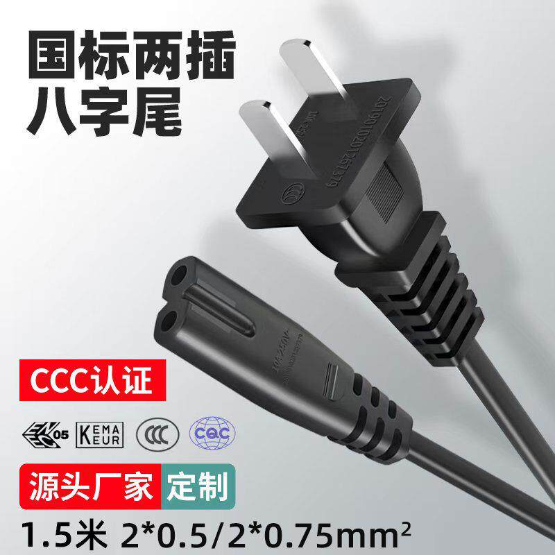 CCC认证国标两插八字尾电源线中规音箱台灯充电线铜芯8字尾插头线