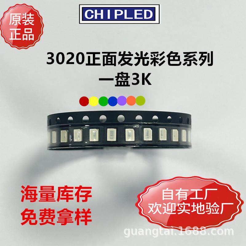3020LED贴片灯珠红蓝橙紫黄翠绿黄绿色LED灯珠超高亮二极管直销
