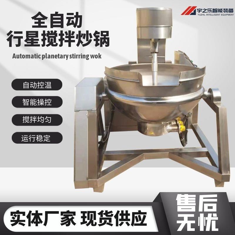 自动控温全自动行星搅拌炒锅豆瓣酱炒锅餐厅食堂奶豆腐行星炒锅