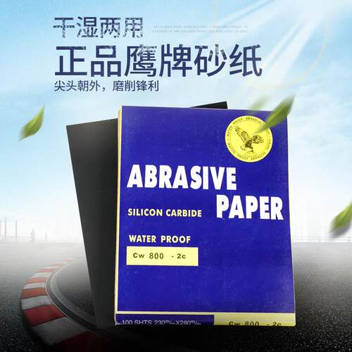 鹰牌砂纸耐水砂纸水磨砂纸60-2000#打磨砂纸水砂皮金属木材抛光片