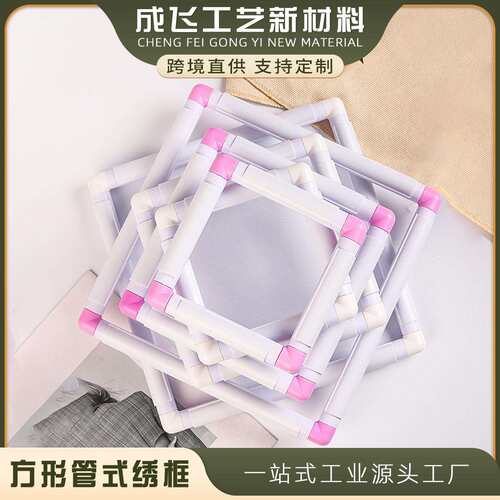绣绷PVC管式绣框绣绷方形十字绣刺绣框戳戳绣三个尺寸组合装