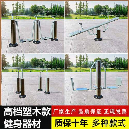 户外高档塑木健身器材室外别墅小区社区广场公园家用老年人器械