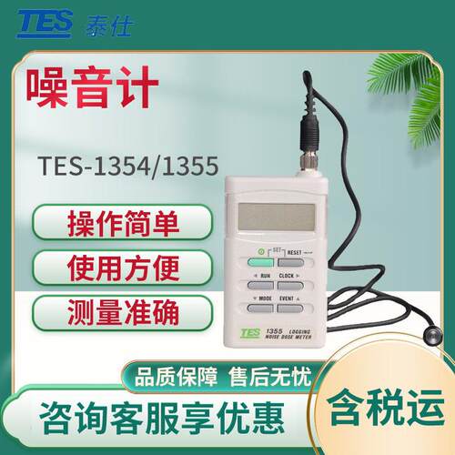 台湾泰仕TES-1354/1355 数字噪音计 手持式噪音测试仪