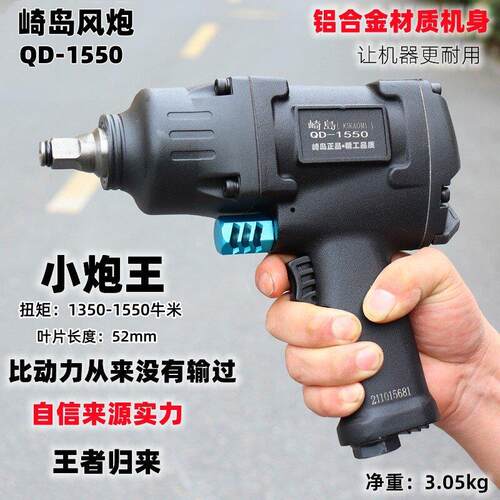 崎岛QD-1550工业级1/2大扭力气动小气动扳手汽修气动扳手补胎小炮