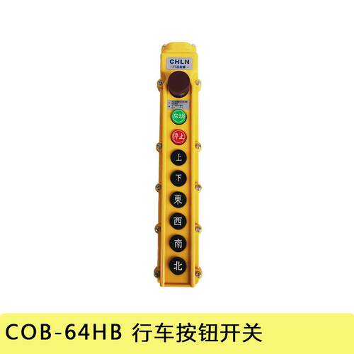 COB-64HB行车按钮开关天车吊车按钮手柄开关手电门62636566