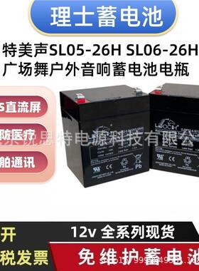 特美声SL05-26H SL06-26H广场舞户外音响免维护蓄电池12V4.5AH5AH