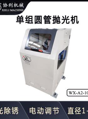 全自动单组圆管抛光机小型外圆拉丝机 不锈钢管子去毛刺WX-A2-100