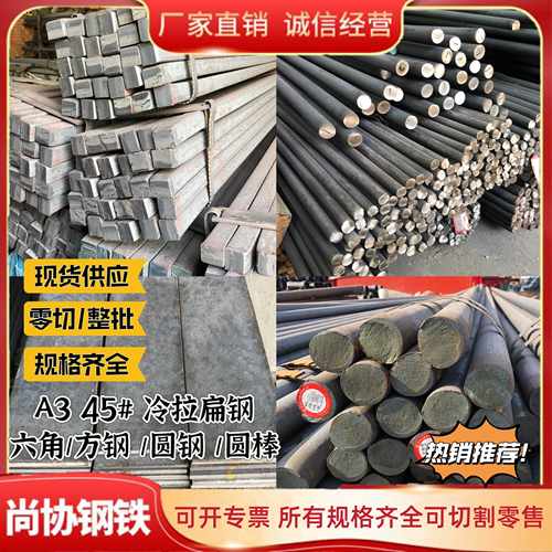 专业级定制加工高品质冷拔型材A3 45冷拉扁钢 圆钢 方钢 六角钢