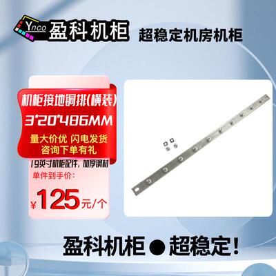 盈科机柜接地接零铜排机房19英寸服务器网络3*20*486mm42U机柜