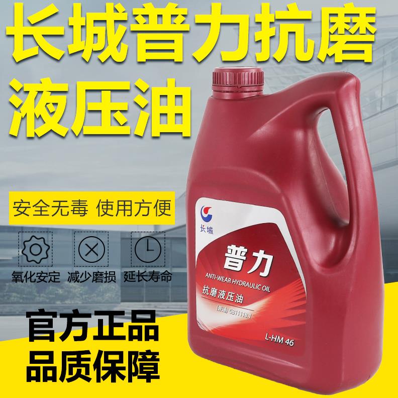 长城抗磨液压油46#液压机机械润滑油小桶长城普力高压46号3.5KG4L
