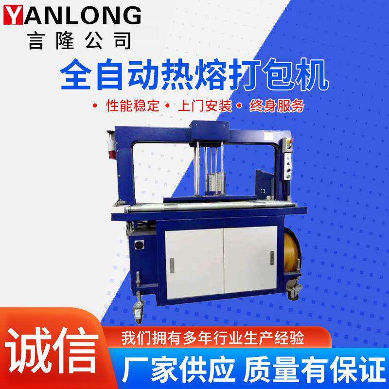 供应全自动热熔打包机PP带热熔纸箱封箱机全自动高台打包机纸箱