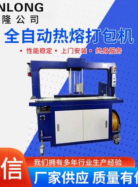现货全自动热熔打包机全自动热熔打包机PP带热熔纸箱封箱机
