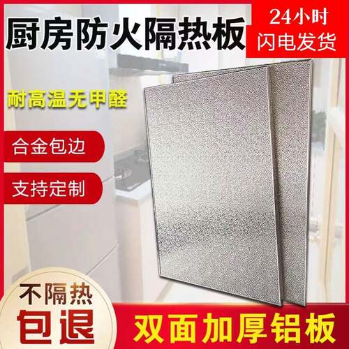 冰箱隔热板耐高温板厨房燃气灶微波炉灶台烤箱不锈钢阻燃挡板