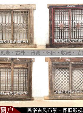 民俗老物件农村老式窗户覆古风格中式怀旧装饰摆件实木镂空花格门