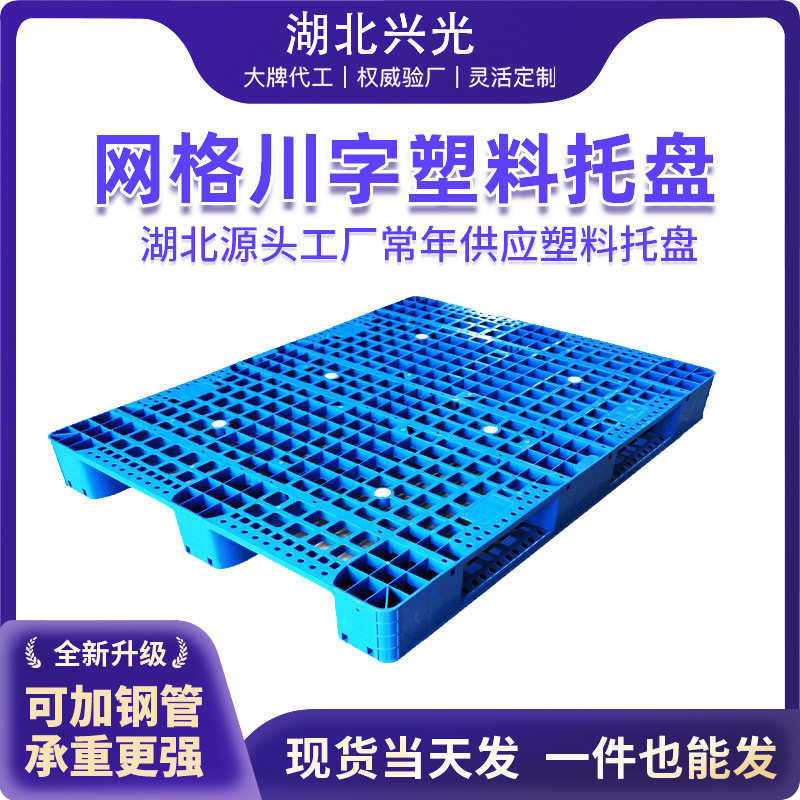 1310网格川字塑料托盘可内置10根钢管 叉车托盘工厂用垫板