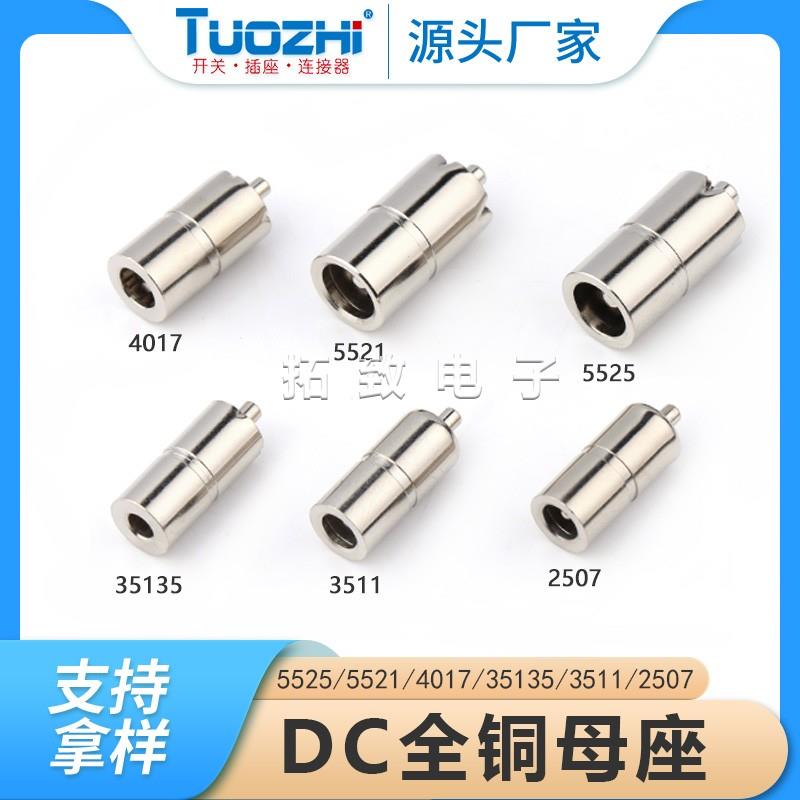 厂家直销DC母座5525 5521 4017 35135 3511 2507直筒焊接全铜圆孔