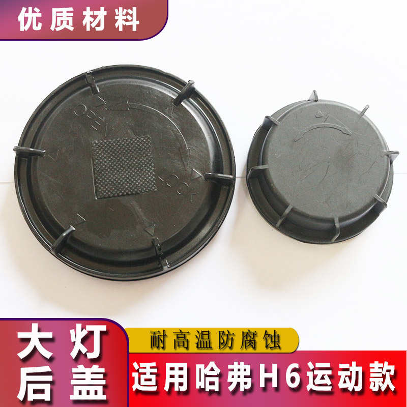 长城哈弗H6运动款前大灯后盖防尘防水盖红蓝标哈佛H6大灯密封罩