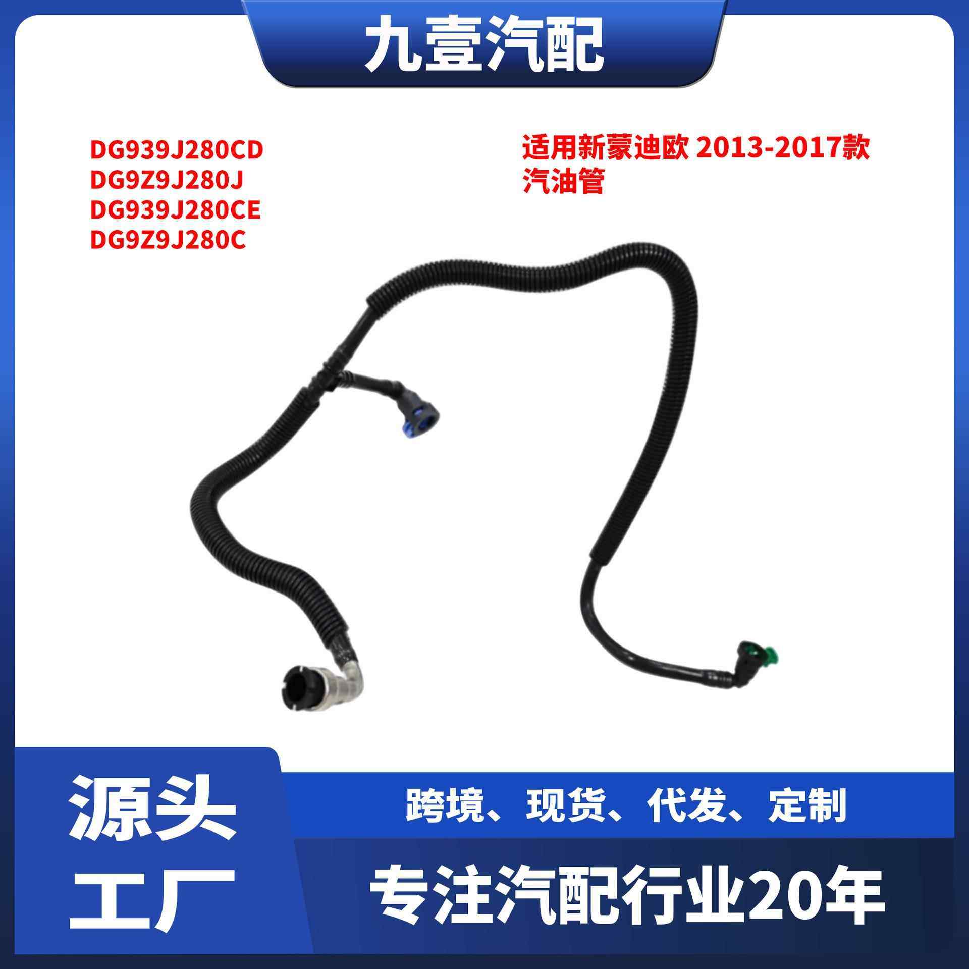 适用福特蒙迪欧 2013-2017款 汽油燃油管 DG939J280CD DG9Z9J280J