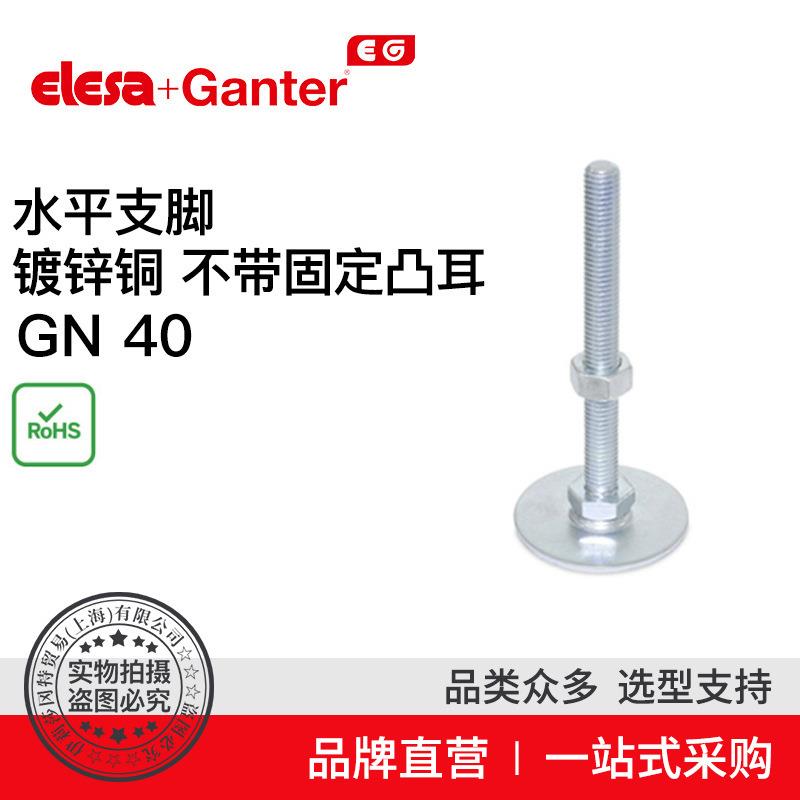 ElesaGanter伊莉莎冈特GN40水平支脚镀锌钢（7）