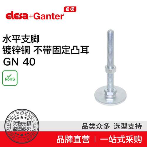 ElesaGanter伊莉莎冈特GN40水平支脚镀锌钢（7）
