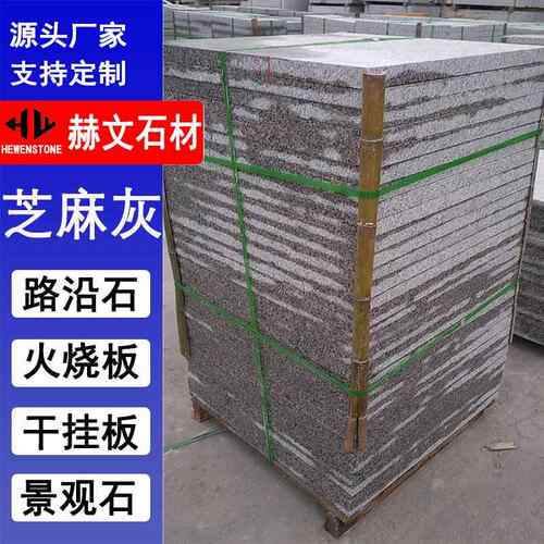芝麻灰荔枝面地铺板灰色石材户外工程板外墙干挂花岗岩火烧石板