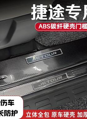 捷途旅行者山海T2/T1/L7plus自由者改装门槛条后备箱护板配件踏板