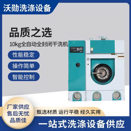 10kg全自动全封闭干洗机商业干洗机洗涤设备宾馆洗衣房设备