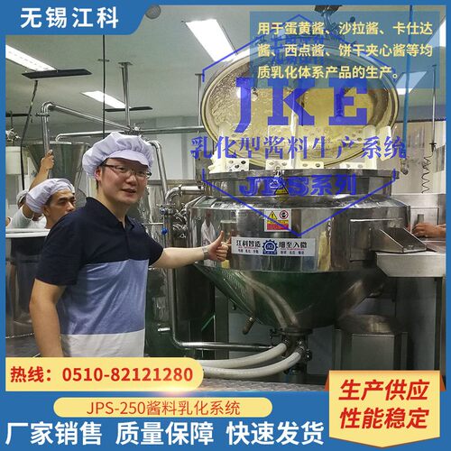 江科JPS酱料真空均质乳化机 速混合乳化设备 沙拉酱乳化设备