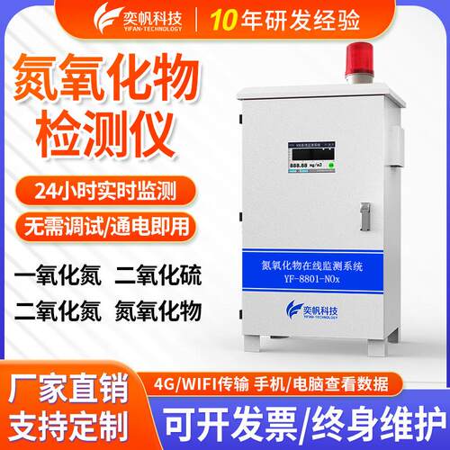 奕帆氮氧化物在线监测仪烟气废气传感器 锅炉房氮氧化物检测仪
