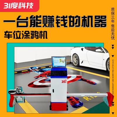智能工业级车位涂鸦机墙体地面彩绘立体壁画广告喷绘设备