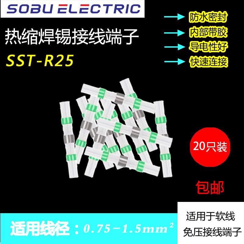 SST-R25免压焊锡环快速接线端子热缩电线对接连接器防水安装套管