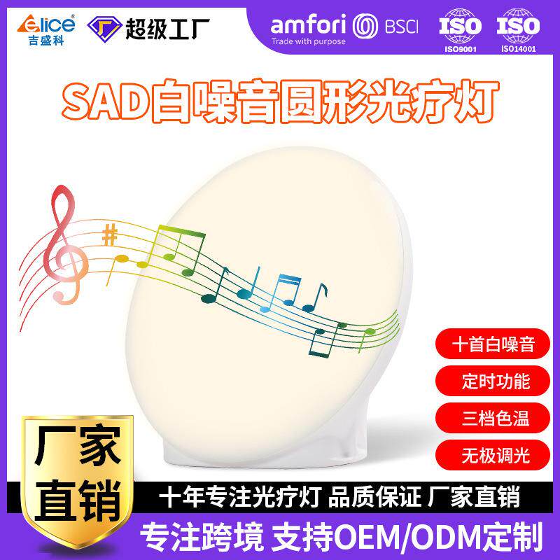 新款白噪音圆形SAD光疗灯智能定时仿生太阳理疗灯伴睡音乐小夜灯