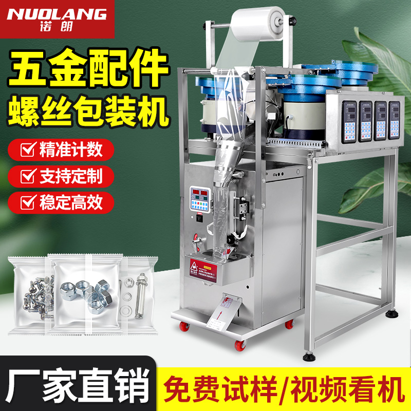 诺朗全自动五金螺丝包装机塑料颗粒螺母垫片家具配件计数点数打包