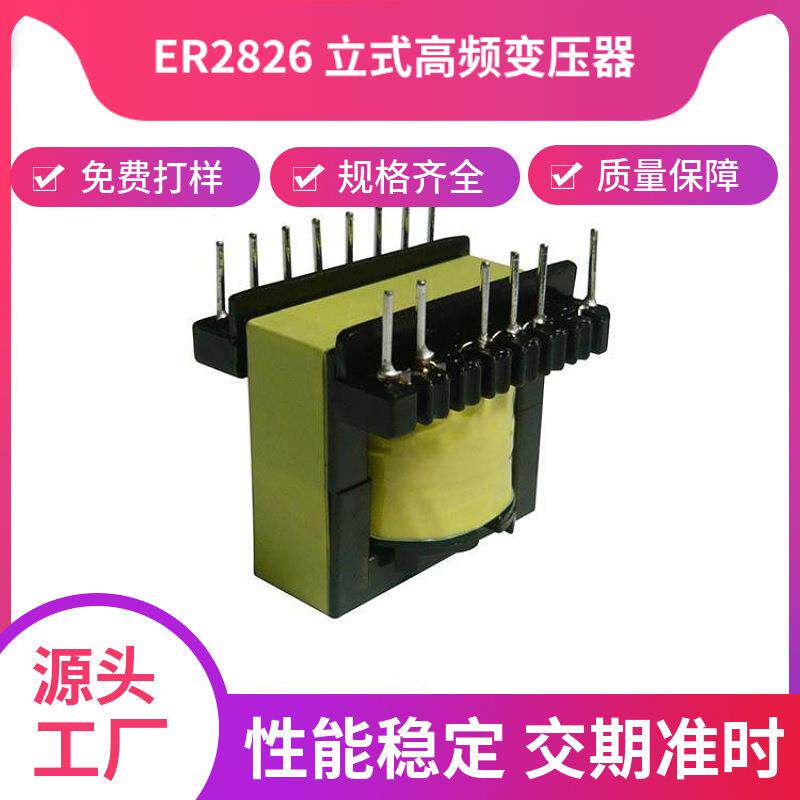 ER2826高频电源变压器插针变压器立式电源变压器安培