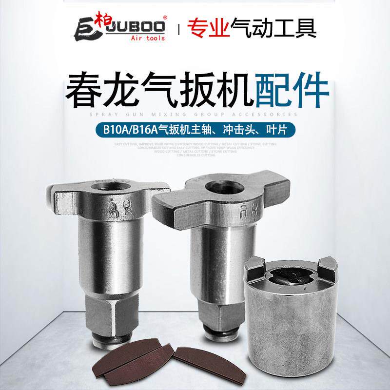 春龙B10A气动扳手1/2套筒扳轴主轴配件B16风扳手小风炮冲击头叶片