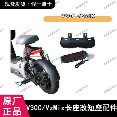 适用于九号V30c/Vzmix原厂短坐尾灯安装件长坐尾灯安装件原厂尾灯